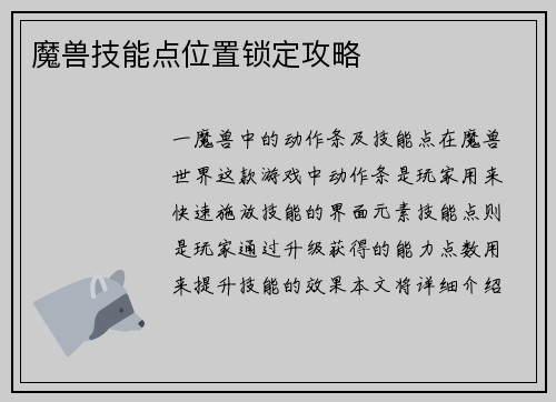 魔兽技能点位置锁定攻略