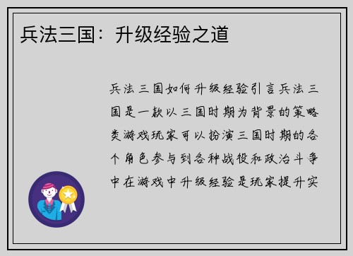 兵法三国：升级经验之道